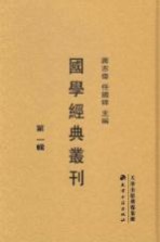 国学经典丛刊  第1辑  1