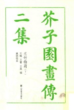芥子园画传  二集  兰竹梅菊  下