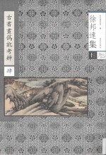 古<em>书</em>画伪讹考辨  4