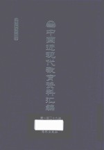 中国近现代教育资料汇编  1912-1926  第129册