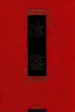 曾国藩绝学  第2卷  冰鉴