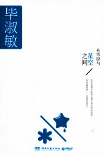 <em>在</em>雪原<em>与</em>星空<em>之间</em>