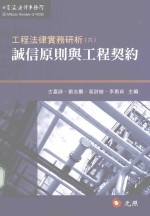 工程法律实务研析  6  诚信原则与工程契约  初版