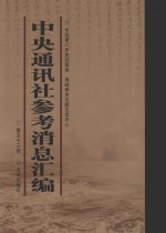 中央通讯社参考消息汇<em>编</em>  第53册