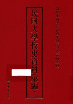 民国大学校史资料汇编  7