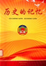 历史的记忆  纪念人民政协成立62周年  遵义县政协成立52周年