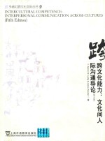 跨文化能力  文化间人际沟通导论  第5版