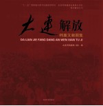 大连解放<em>档案</em>文献图集