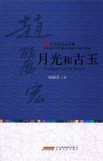 当代名家精品珍藏  月光和古玉