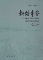 <em>新疆</em>年鉴  2014  总第30部