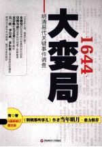1644大变局  明清易代关键事件调查