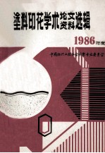 中国纺织工<em>程学</em>会  涂料印花学术讨论会论文、资料选辑  1986年度