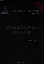日本细菌战史料集  战时给水类  1