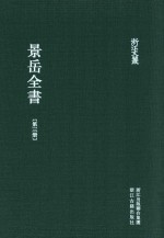 浙江文丛  景岳全书  第3册