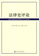法律史评论  20<em>1</em>9年  第<em>1</em>卷  总第<em>1</em>2卷