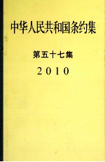 <em><em>中华</em><em>人民</em><em>共和国</em></em>条约集第57集  2010
