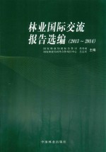 林业国际交流<em>报告</em>选编  <em>2013</em>-<em>2014</em>