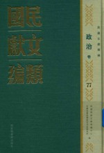 民国文献类编  政治卷  77