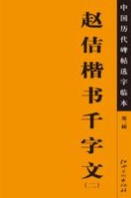 中国<em>历代</em>碑帖选字临本  第2辑  赵佶楷书千字文  2