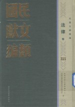 民国文献类<em>编</em>  法律卷  355