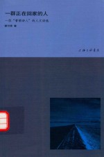 一群正在回家的人  一位“营销<em>诗人</em>”的人文<em>诗选</em>