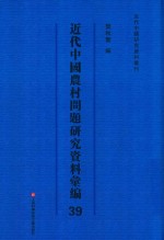 近代中国农村问题研究资料汇<em>编</em>  第39册