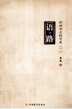 语·路  旅游学术随笔集  1