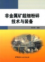 非金属矿超细粉碎<em>技术</em>与装备