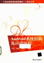 android<em>系统</em>结构及应用<em>编程</em>