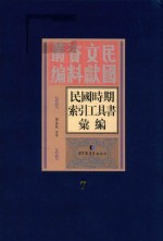 民国时期索引工具书汇编  第7册