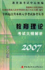<em>教育</em>理论<em>考试</em>大纲解析  <em>2007</em>电大版