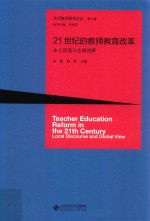 21世纪的教师教育改革  本土话语与全球视野  京师教师教育论丛