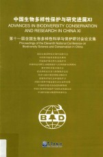 中国生物多样性保护与研究进展  第11届全国生物多样性科学与保护研讨会论<em>文</em>集