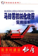 新农村建设书库  科技致富系列  马铃薯机械化收获实用<em>技术</em>