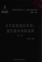日本细菌战史料集  流行病与传染病类  1