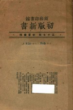 商务印书馆<em>初版</em>新书  37年新书汇报