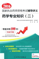 2016国家<em>执业</em><em>药师</em><em><em>资格</em><em>考试</em></em>辅导讲义  2  药学专业知识