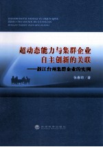 超动态能力与集群企业自主创新的关联  浙江台州集群企业的实例