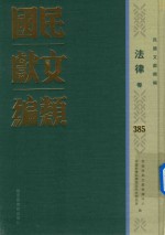 民国文献类<em>编</em>  法律卷  385