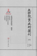 民国教育史料丛刊  172  思想政治教育、德育