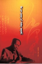 毛泽东诗词  <em>蒙<em>古文</em></em>