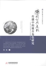 中国公共危机传播中的媒介角色研究  以2000-2013年重大公共危机事件为例