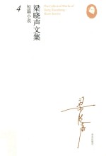 <em>梁晓</em>声文集  短篇小说  4