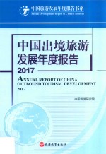 中国出境旅游发展年度报告  2017版