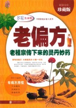 老偏方  老祖宗传下来的灵丹妙药