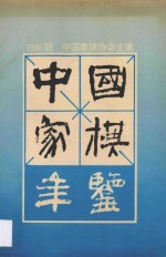 <em>中国</em>象棋年鉴  1996