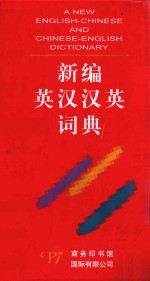 <em>新编</em><em>英汉</em><em>汉英</em>词典