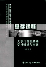 <em>大学</em><em>计<em>算机</em></em><em>基础</em>学习辅导与<em>实训</em>