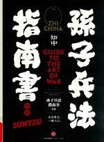 知中  <em><em>孙子</em><em>兵法</em></em>指南书