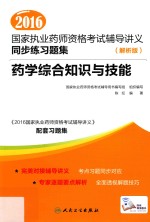 2016国家<em>执业</em><em>药师</em><em><em>资格</em><em>考试</em></em>辅导讲义同步练习题集  药学综合知识与技能  解析版